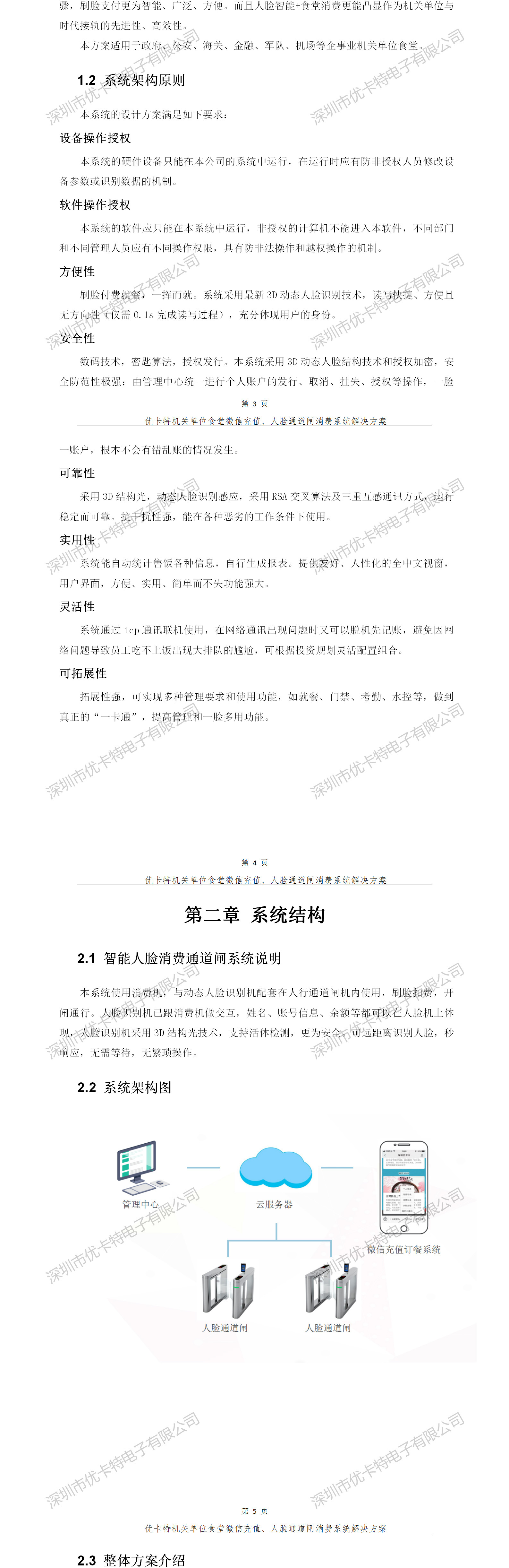 優(yōu)卡特人臉通道閘消費(fèi)系統(tǒng)解決方案-系統(tǒng)架構(gòu)原則