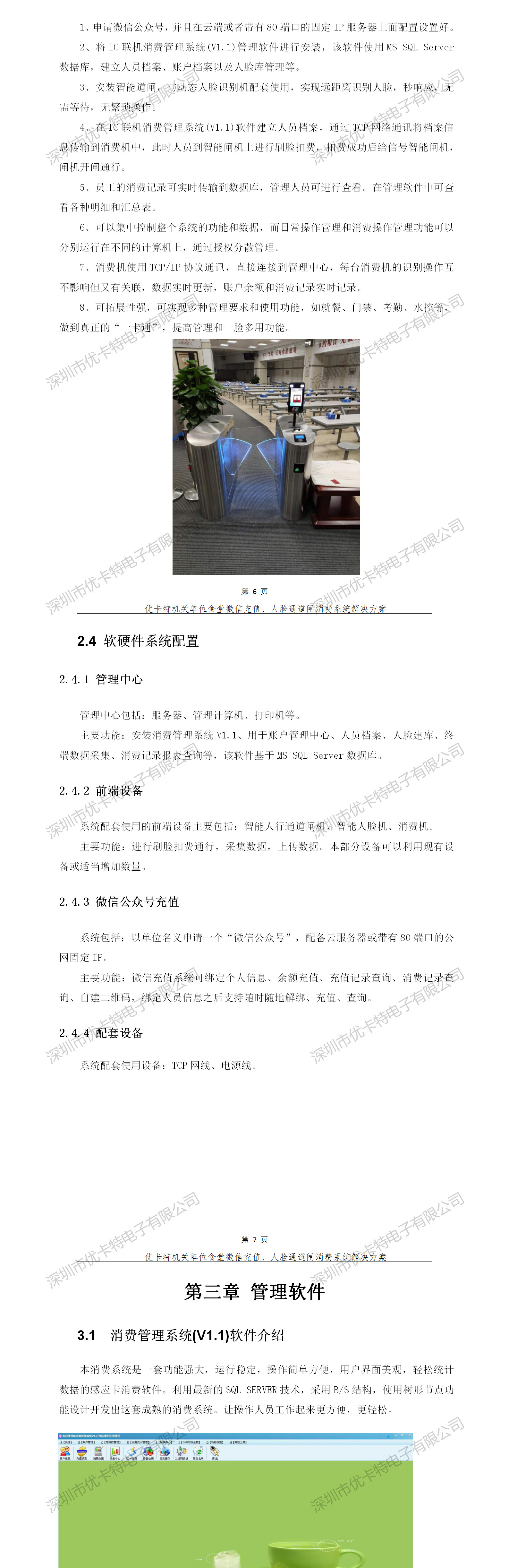 優(yōu)卡特人臉通道閘消費(fèi)系統(tǒng)解決方案-整體方案介紹