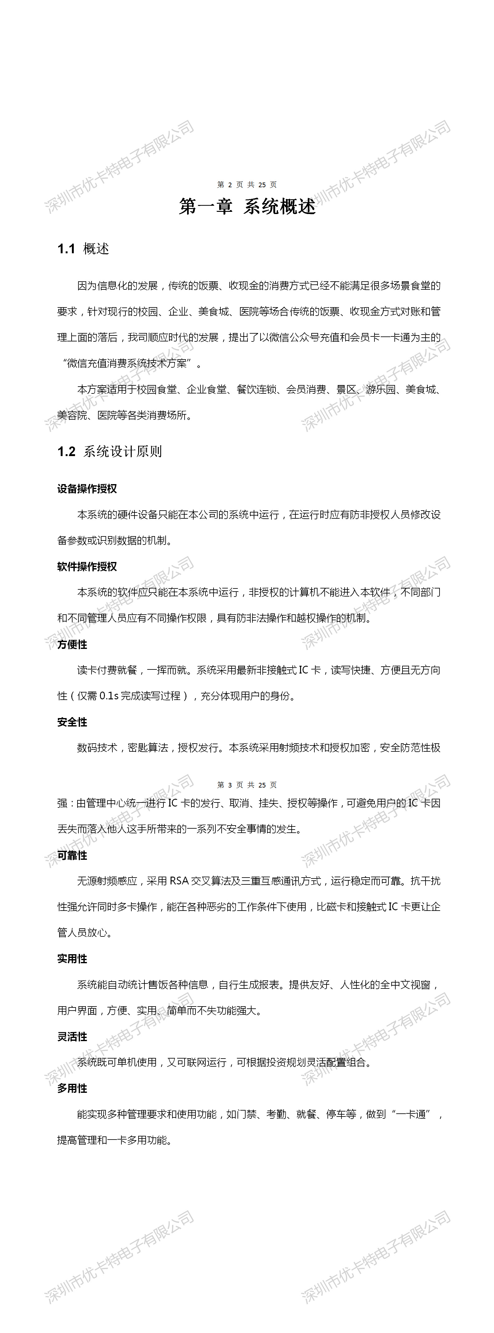 優(yōu)卡特微信充值消費系統(tǒng)技術(shù)解決方案概述設(shè)備應(yīng)用場景