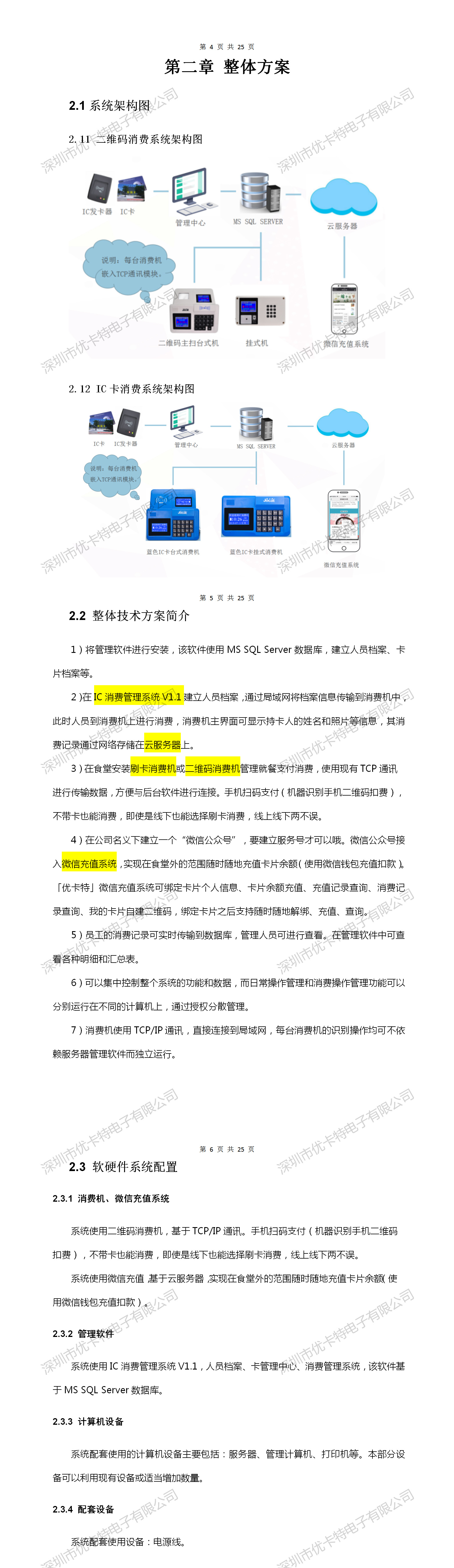 優(yōu)卡特微信充值消費系統(tǒng)技術(shù)解決方案系統(tǒng)架構(gòu)圖