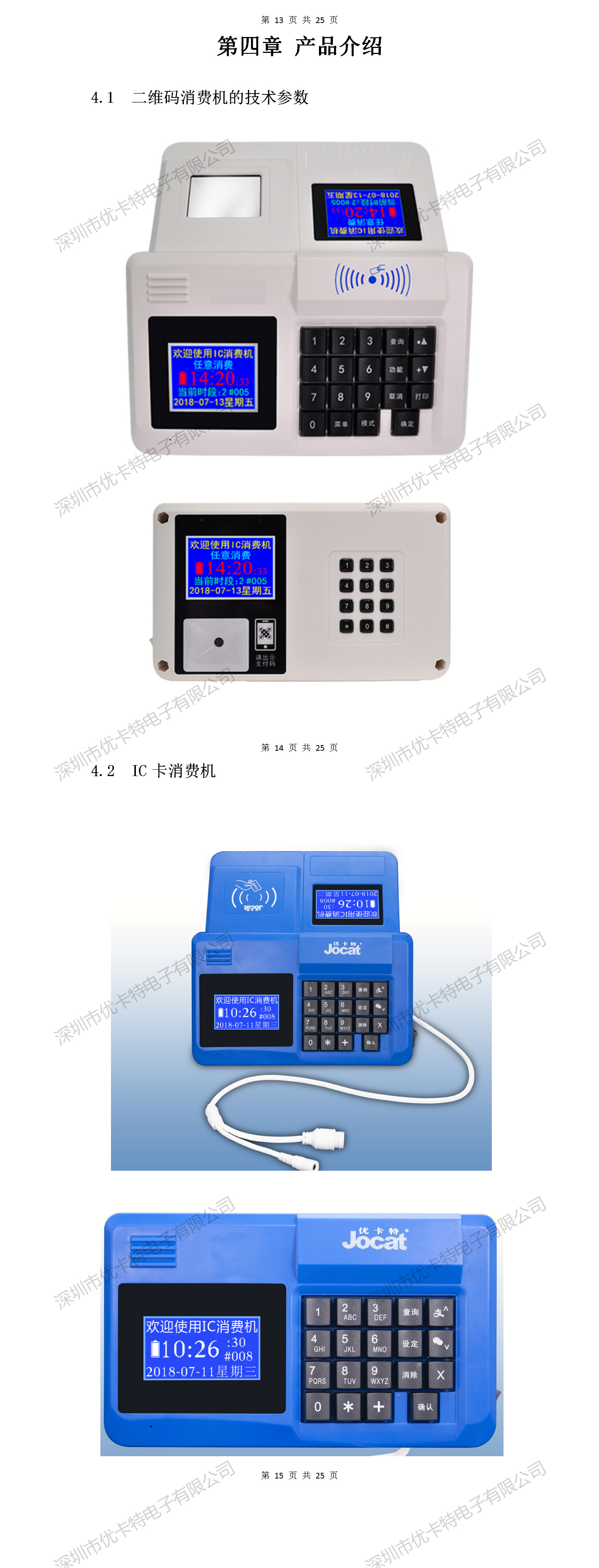 優(yōu)卡特二維碼消費機設(shè)備詳細功能介紹