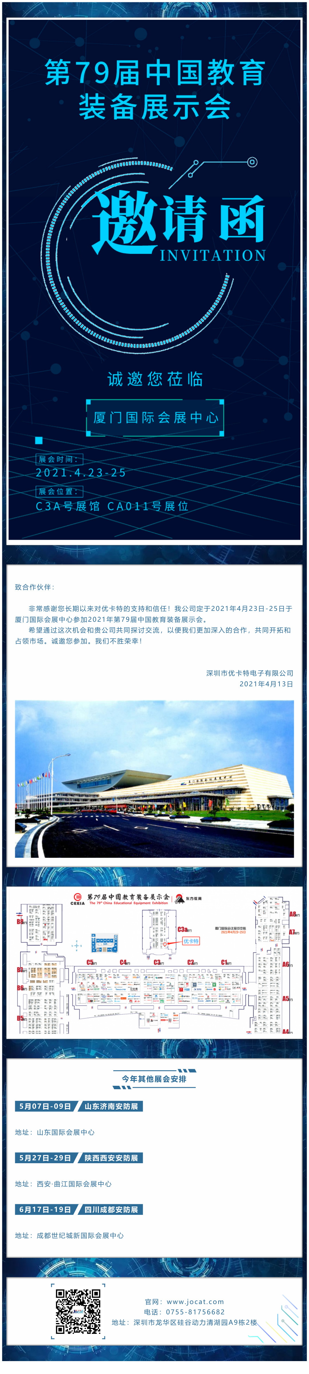 廈門展會(huì)邀請(qǐng)函，優(yōu)卡特期待您的蒞臨！