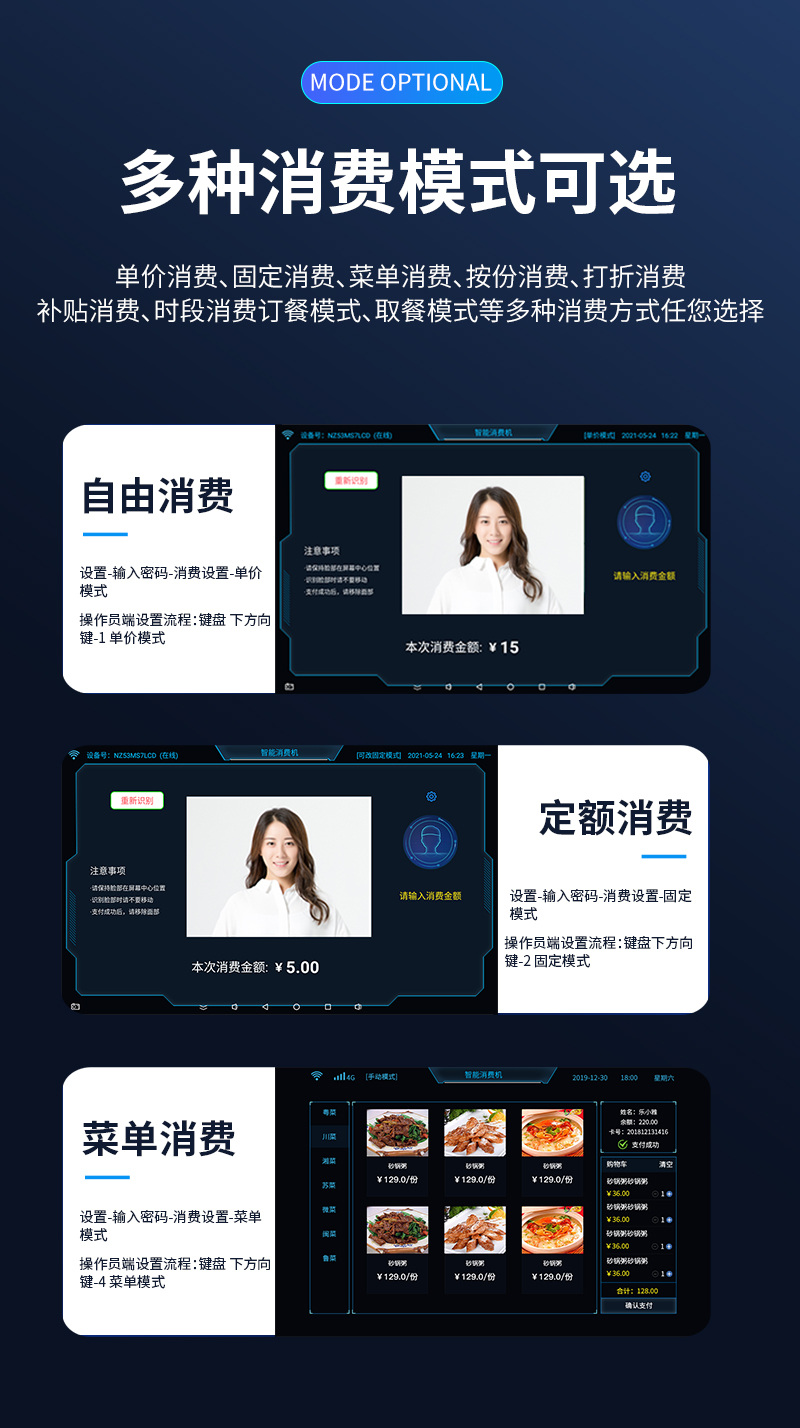 多種消費(fèi)模式,滿足您的各種需求,單價(jià)消費(fèi)、固定消費(fèi)、菜單消費(fèi)、按份消費(fèi)、打折消費(fèi)、補(bǔ)貼消費(fèi)、時(shí)段消費(fèi)