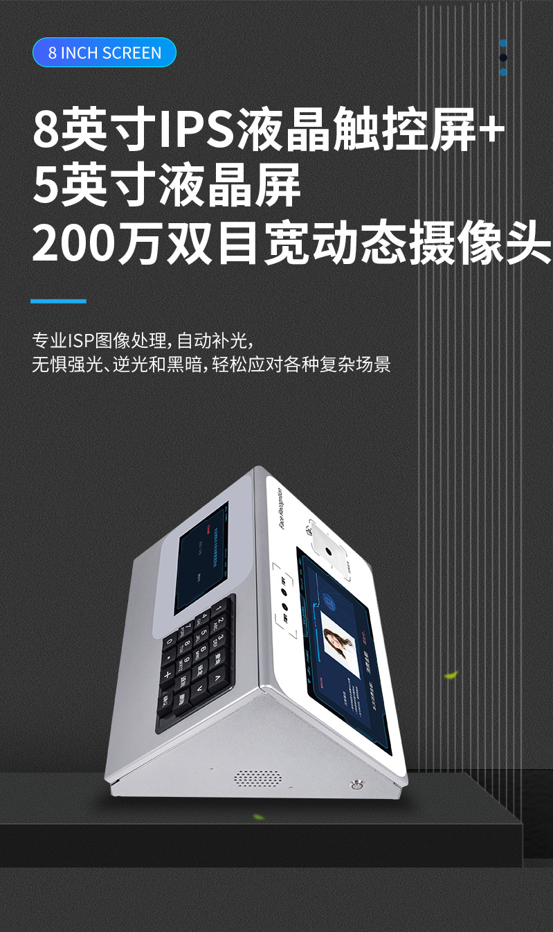 8英寸IPS液晶觸控屏，200萬雙目寬動(dòng)態(tài)攝像頭