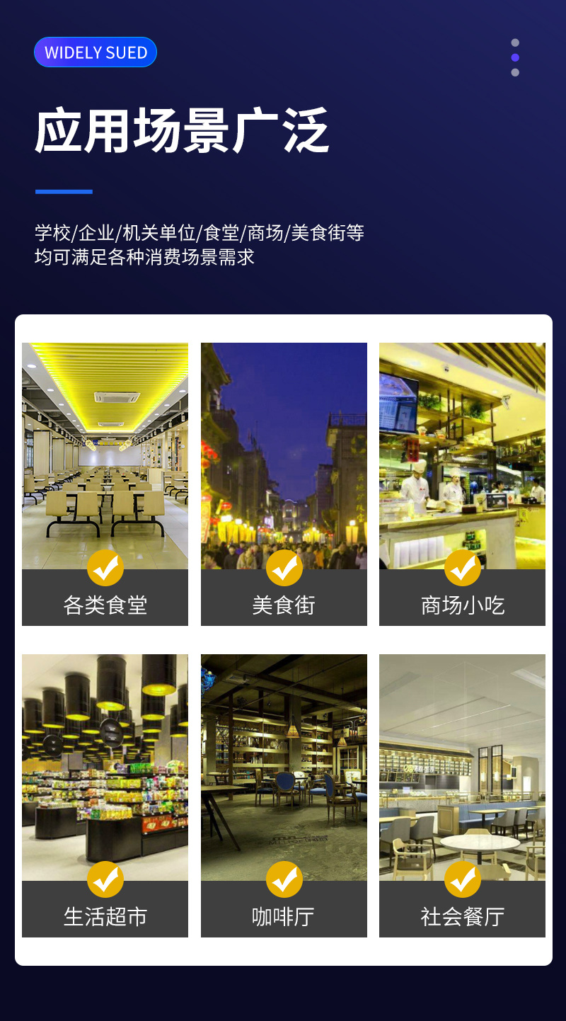 適用多種消費(fèi)場(chǎng)景，食堂、美食街、商場(chǎng)、超市、餐廳