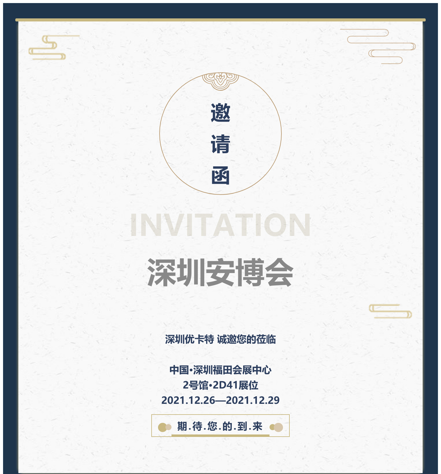 深圳安博會  深圳優(yōu)卡特  誠邀您的蒞臨